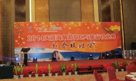 2014天涯海角游览区与旅行社业界新春联谊会