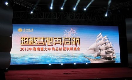 海南富力年终总结暨表彰会